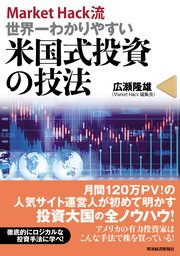 MarketHack流 世界一わかりやすい米国式投資の技法