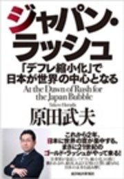ジャパン・ラッシュ―｢デフレ縮小化｣で日本が世界の中心となる