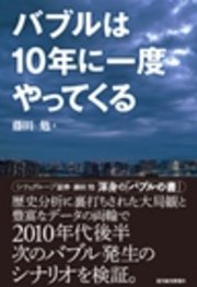 バブルは10年に一度やってくる