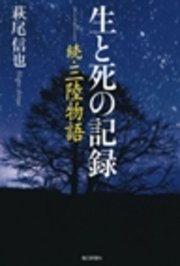 生と死の記録 続・三陸物語