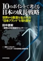 10のポイントで考える日本の成長戦略＜分冊版＞