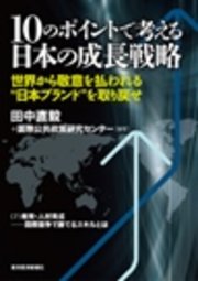 １０のポイントで考える日本の成長戦略＜分冊版＞（７）