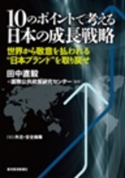 10のポイントで考える日本の成長戦略＜分冊版＞