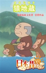 「日本の昔ばなし」 猿地蔵【フルカラー】