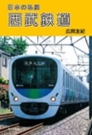 日本の私鉄 西武鉄道
