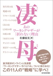 凄母（すごはは） あのワーキングマザーが「折れない」理由