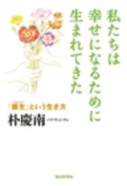 私たちは幸せになるために生まれてきた 「願生」という生き方