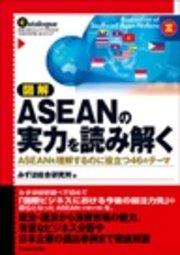 図解 ASEANの実力を読み解く―ASEANを理解するのに役立つ46のテーマ
