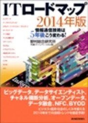 ＩＴロードマップ　２０１４年版―情報通信技術は５年後こう変わる！