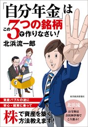 「自分年金」はこの3つの銘柄で作りなさい！