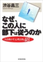 なぜ、この人に部下は従うのか