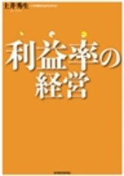 利益率の経営