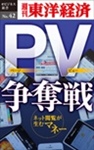 PV争奪戦―週刊東洋経済eビジネス新書No.42