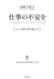 仕事の不安を一つひとつツブしていくやり方（五つの壁の乗り越え方）