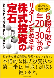 素人でも勝てる！！6勝4敗で年20～30％のリターンをめざす株式投資の定石 ―これを知らないで株式投資をしてはならない！
