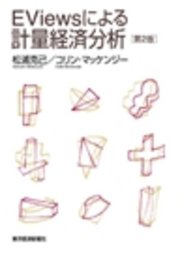 EViewsによる計量経済分析(第2版)