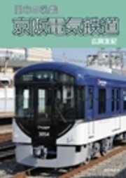 日本の私鉄 京阪電気鉄道