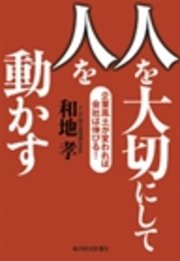 人を大切にして人を動かす―企業風土が変われば会社は伸びる!