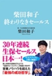 柴田和子 終わりなきセールス