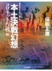 本土決戦幻想 コロネット作戦編―昭和史の大河を往く〈第8集〉