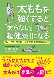 太ももを強くすると「太らない」「超健康」になる ─ ウォーキングの第一人者が教える健康の秘密