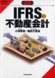 図解 IFRSの不動産会計