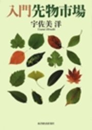 入門 先物市場