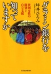 グラミン銀行を知っていますか―貧困女性の開発と自立支援