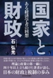 国家と財政―ある経済学者の回想