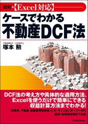 図解 ［Excel対応］ケースでわかる不動産DCF法