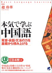 本気で学ぶ中国語（CDなしバージョン）