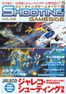 シューティングゲームサイド Vol.8