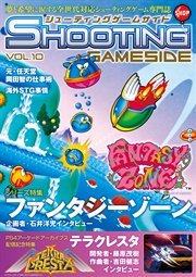 シューティングゲームサイド Vol.10