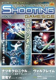 シューティングゲームサイド Vol.11