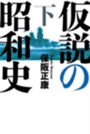 仮説の昭和史（下）―昭和史の大河を往く〈第13集〉