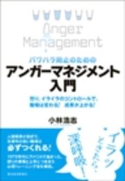 パワハラ防止のための アンガーマネジメント入門―怒り、イライラのコントロールで、職場は変わる! 成果が上がる!