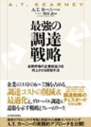 最強の調達戦略―成熟市場の企業収益力を向上させる経営手法