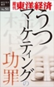 うつマーケティングの功罪―週刊東洋経済eビジネス新書No.51