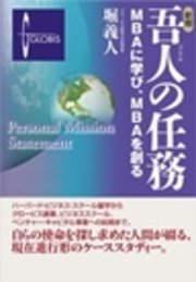 新版　吾人の任務―ＭＢＡに学び、ＭＢＡを創る