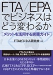 FTA／EPAでビジネスはどう変わるか―メリットを活用する実務ガイド