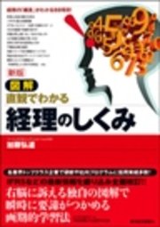 新版 図解 経理のしくみ