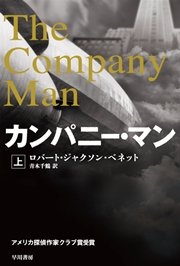 カンパニー・マン