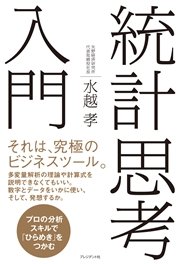統計思考入門 ― プロの分析スキルで｢ひらめき｣をつかむ
