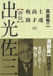 評伝 出光佐三 ─ 士魂商才の軌跡