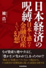 日本経済の呪縛―日本を惑わす金融資産という幻想