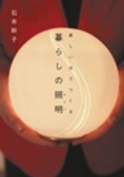 美しい光でつくる 暮らしの照明