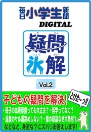 疑問氷解vol.2
