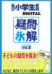 疑問氷解VOL6