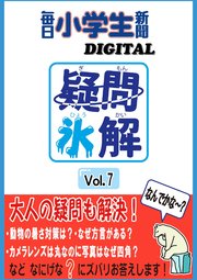 疑問氷解VOL7