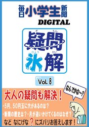 疑問氷解VOL8